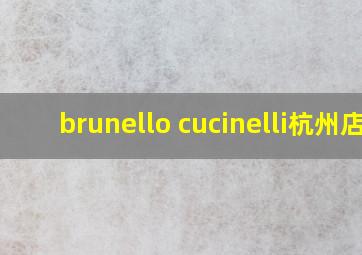 brunello cucinelli杭州店